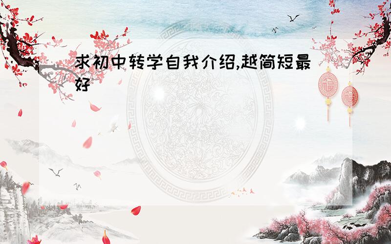 求初中转学自我介绍,越简短最好