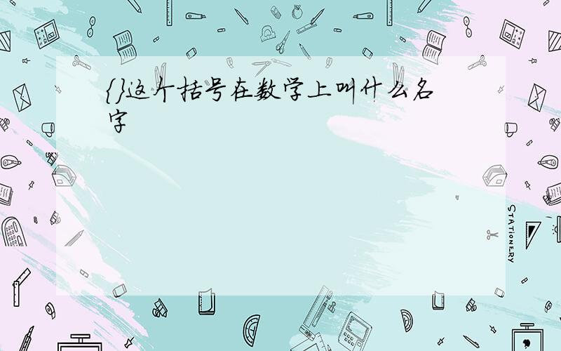 ｛｝这个括号在数学上叫什么名字