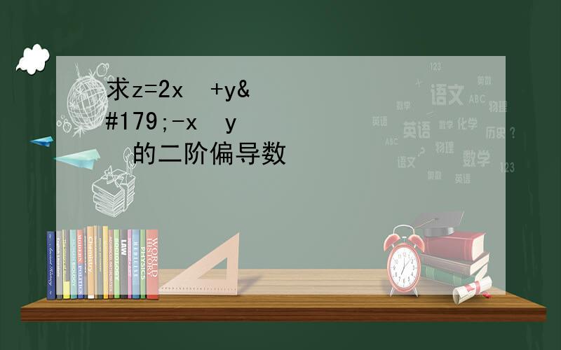 求z=2x²+y³-x²y²的二阶偏导数