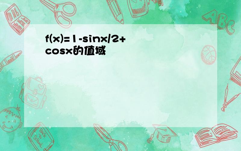 f(x)=1-sinx/2+cosx的值域