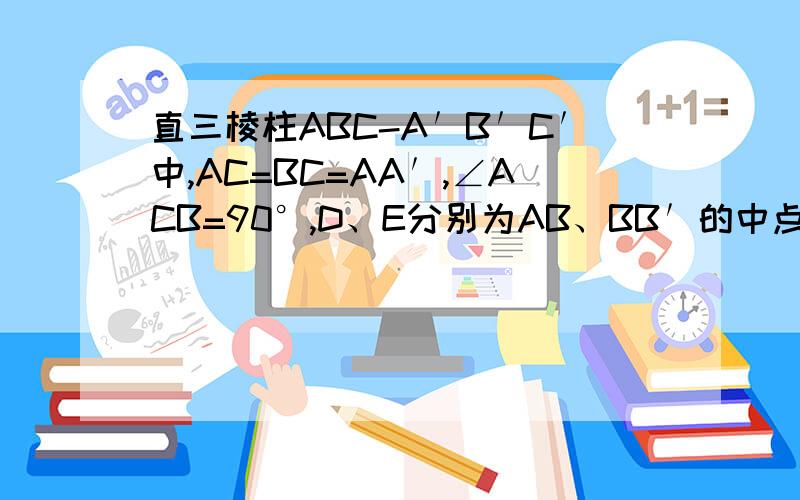 直三棱柱ABC-A′B′C′中,AC=BC=AA′,∠ACB=90°,D、E分别为AB、BB′的中点．（1）求证：CE⊥A′D；（2）求异面直线CE与AC′所成角的余弦值．