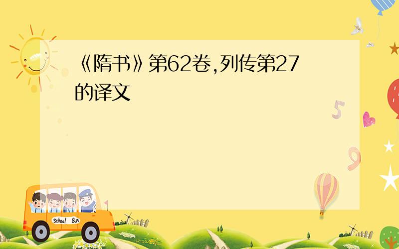 《隋书》第62卷,列传第27的译文