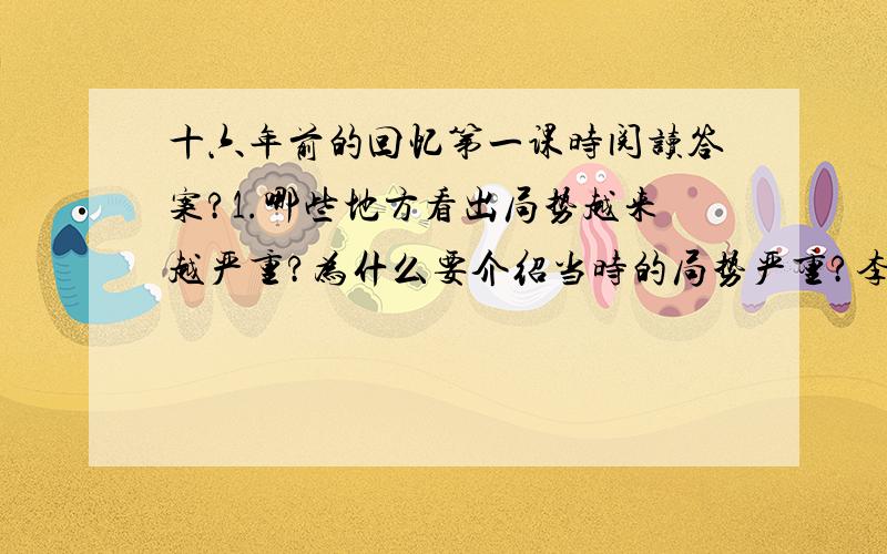 十六年前的回忆第一课时阅读答案?1.哪些地方看出局势越来越严重?为什么要介绍当时的局势严重?李大钊此时是怎样做的?这说明了什么?2.为什么要具体描述敌人逮捕李大钊的情形?李大钊在被