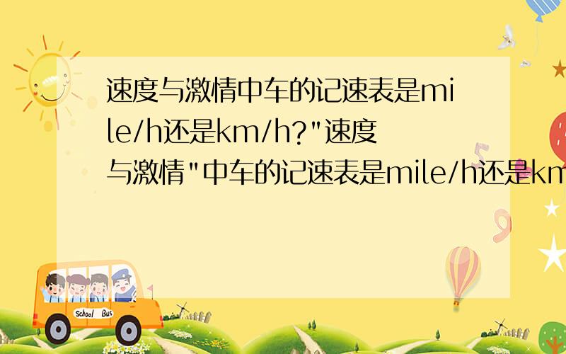 速度与激情中车的记速表是mile/h还是km/h?