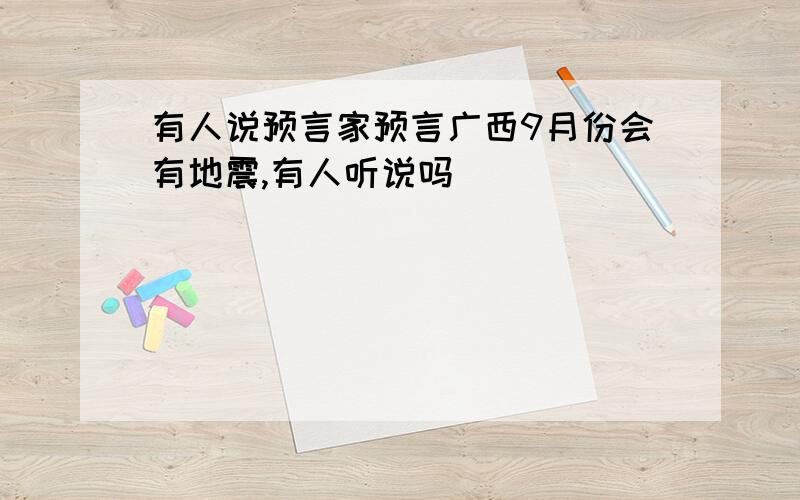 有人说预言家预言广西9月份会有地震,有人听说吗