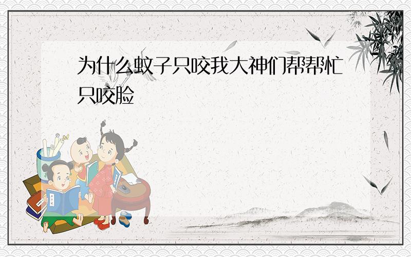 为什么蚊子只咬我大神们帮帮忙只咬脸