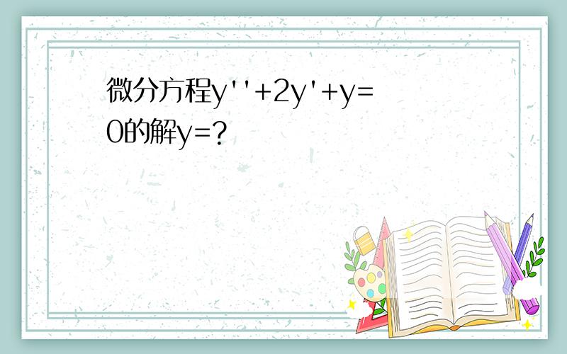 微分方程y''+2y'+y=0的解y=?