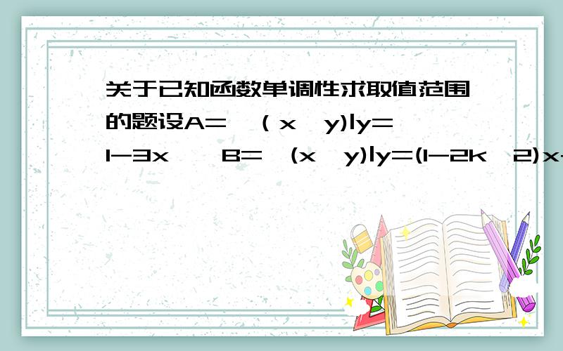 关于已知函数单调性求取值范围的题设A={（x,y)|y=1-3x},B={(x,y)|y=(1-2k^2)x+5},若A交B=空集,则K的取值是-?