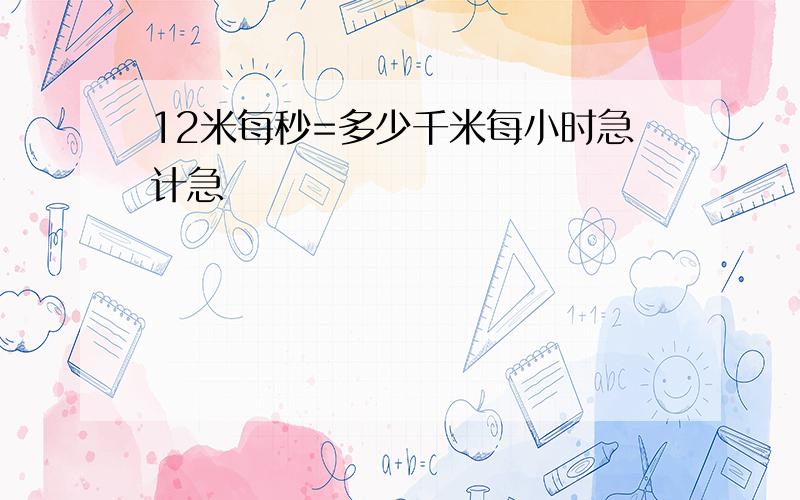 12米每秒=多少千米每小时急计急