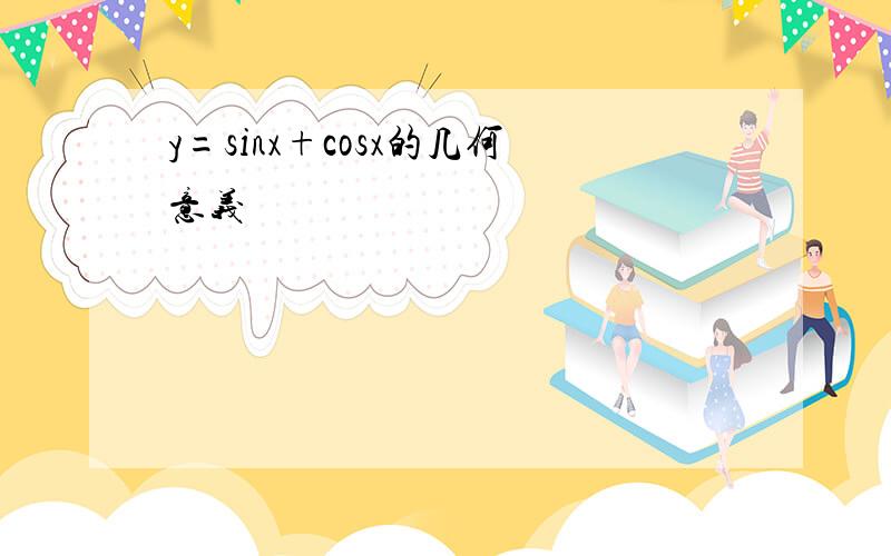 y=sinx+cosx的几何意义