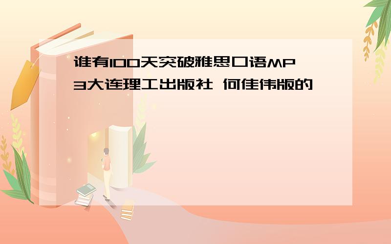 谁有100天突破雅思口语MP3大连理工出版社 何佳伟版的