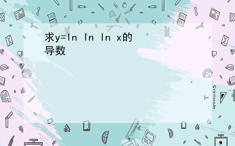 求y=ln ln ln x的导数