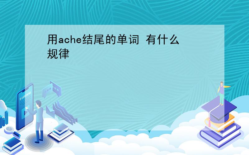 用ache结尾的单词 有什么规律