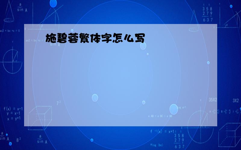 施碧蓉繁体字怎么写