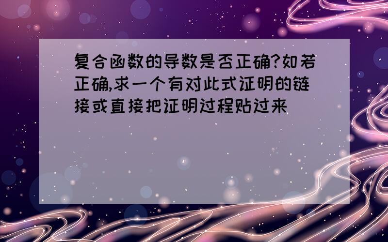 复合函数的导数是否正确?如若正确,求一个有对此式证明的链接或直接把证明过程贴过来