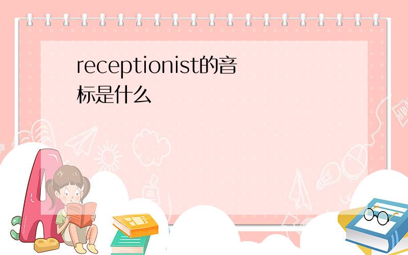 receptionist的音标是什么