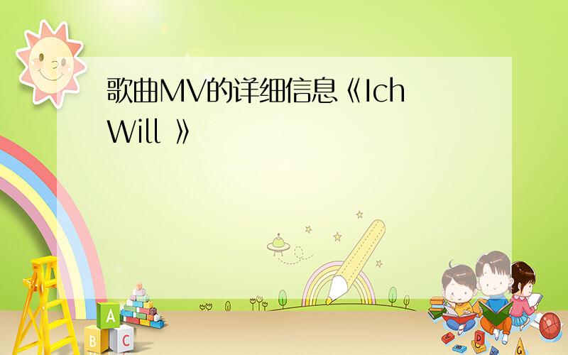 歌曲MV的详细信息《Ich Will 》