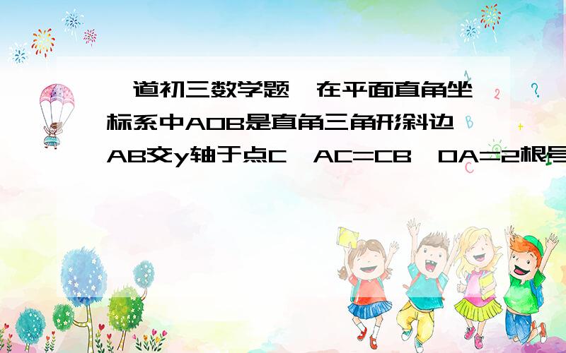 一道初三数学题,在平面直角坐标系中AOB是直角三角形斜边AB交y轴于点C,AC=CB,OA=2根号5,OB=4根号5在平面直角坐标系中AOB是直角三角形,斜边AB交y轴于点C,AC=CB,OA=2根号5,OB=4根号5（1）求c坐标（2）AB