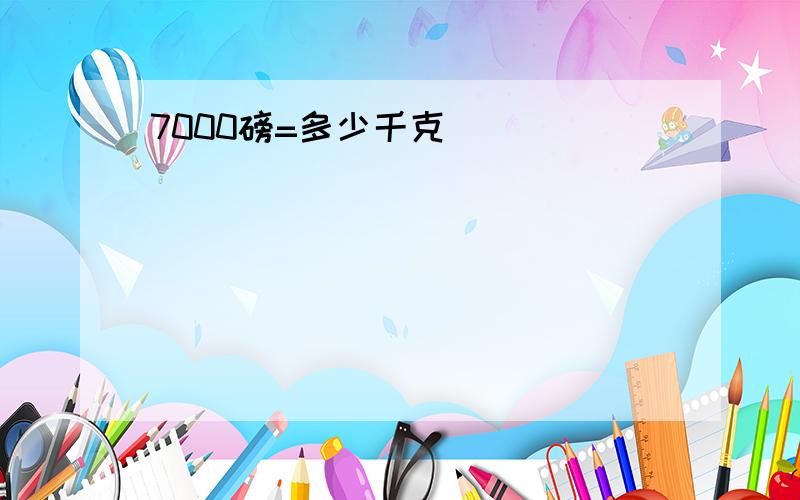 7000磅=多少千克