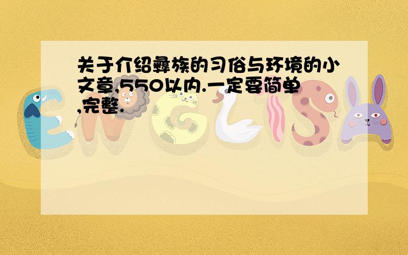 关于介绍彝族的习俗与环境的小文章,550以内.一定要简单,完整.