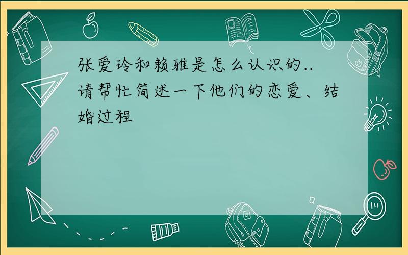 张爱玲和赖雅是怎么认识的..请帮忙简述一下他们的恋爱、结婚过程