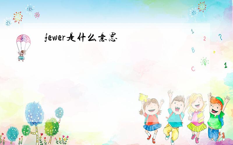 fewer是什么意思