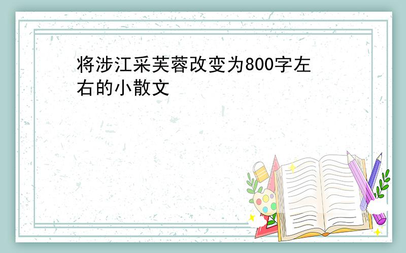 将涉江采芙蓉改变为800字左右的小散文