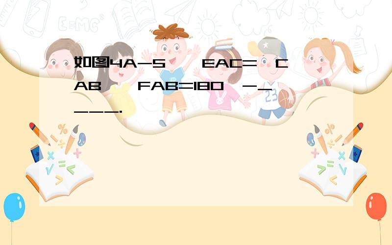 如图4A-5,∠EAC=∠CAB,∠FAB=180°-____.