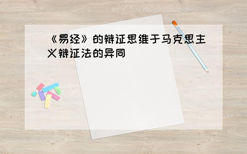 《易经》的辩证思维于马克思主义辩证法的异同