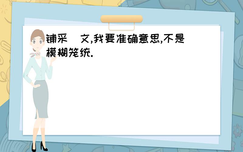 铺采摛文,我要准确意思,不是模糊笼统.