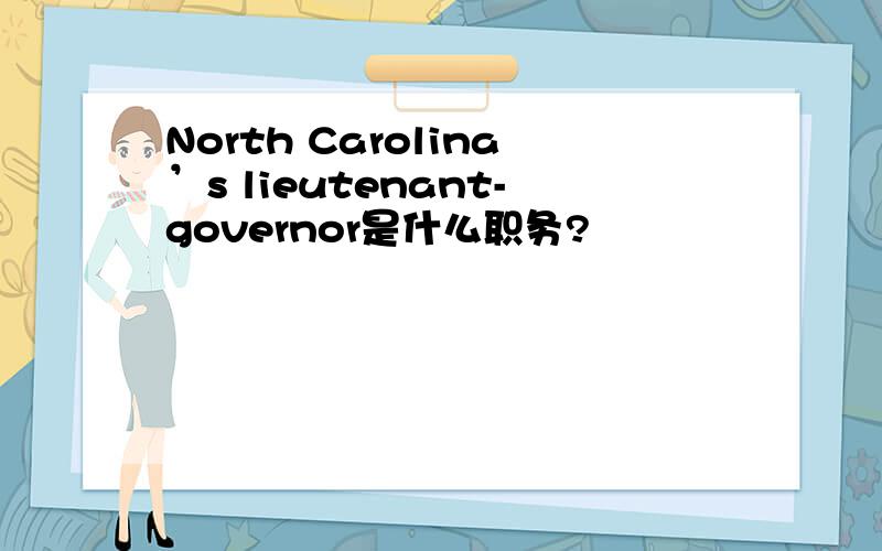 North Carolina’s lieutenant-governor是什么职务?