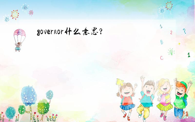 governor什么意思?