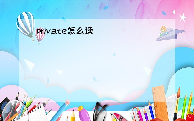 private怎么读