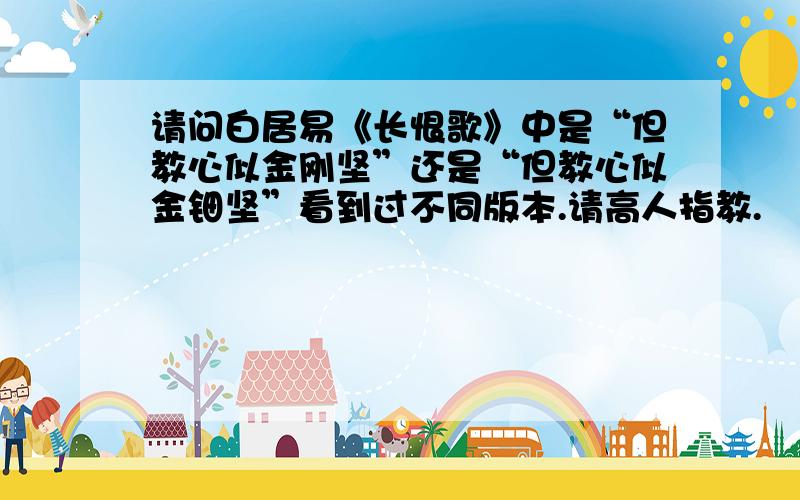 请问白居易《长恨歌》中是“但教心似金刚坚”还是“但教心似金钿坚”看到过不同版本.请高人指教.