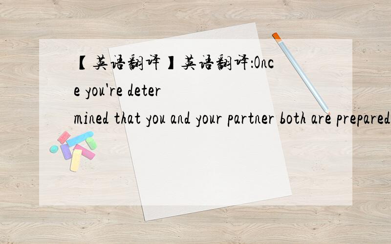 【英语翻译】英语翻译：Once you're determined that you and your partner both are prepared to