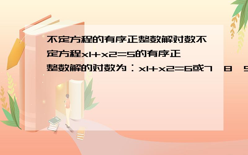 不定方程的有序正整数解对数不定方程x1+x2=5的有序正整数解的对数为：x1+x2=6或7、8、9呢?