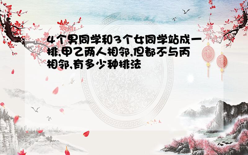 4个男同学和3个女同学站成一排,甲乙两人相邻,但都不与丙相邻,有多少种排法