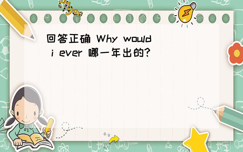 回答正确 Why would i ever 哪一年出的?