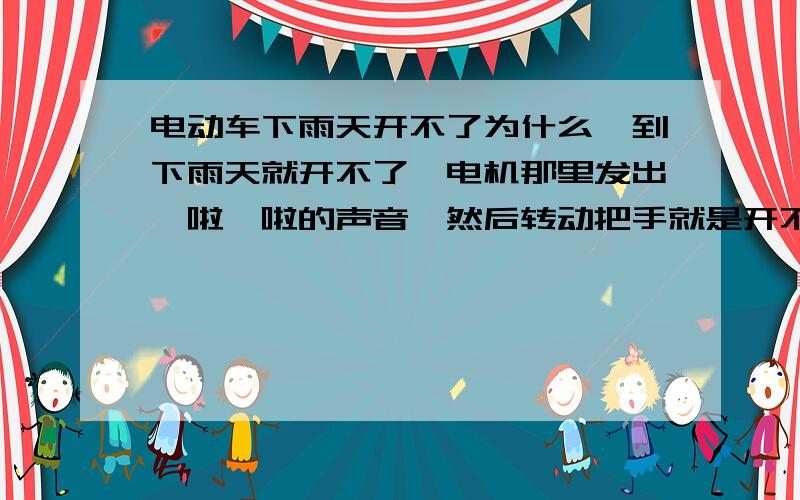 电动车下雨天开不了为什么一到下雨天就开不了,电机那里发出嘎啦嘎啦的声音,然后转动把手就是开不动,然后放个一夜又正常了,拿到售后去售后说要出现问题才能解决,请问这是怎么回事,我