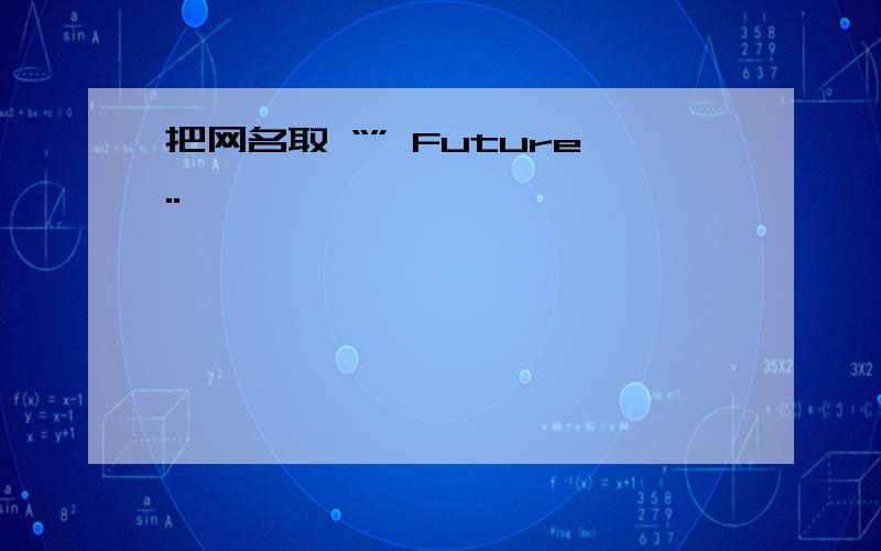 把网名取 “” Future..