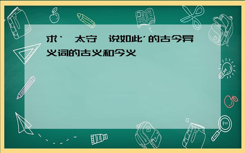 求‘诣太守,说如此’的古今异义词的古义和今义