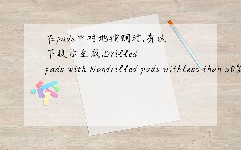 在pads中对地铺铜时,有以下提示生成,Drilled pads with Nondrilled pads withless than 50% thermal extensions less than 50% thermal extensionsReport of Thermal Spokes Generator.On Bottom:(17.67,4.32) # = 1Total Drilled pads:1 Total Nondrille