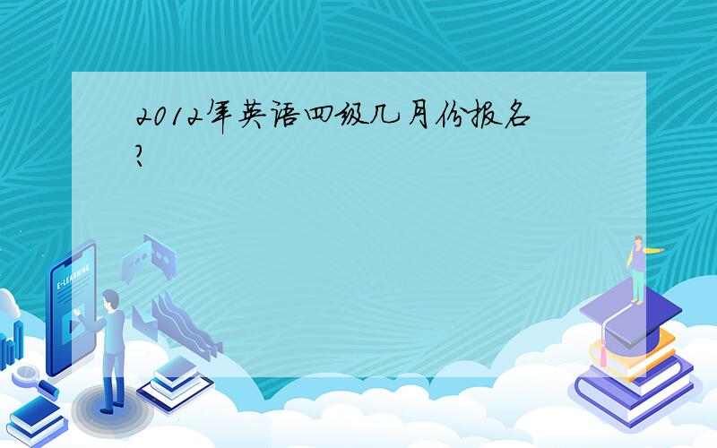 2012年英语四级几月份报名?