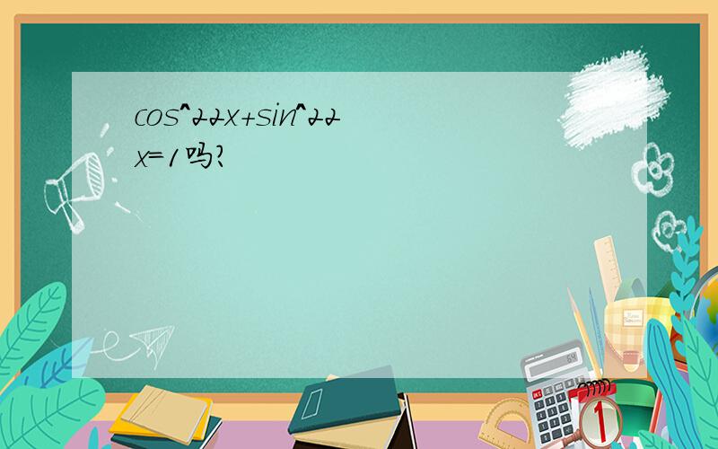 cos^22x+sin^22x=1吗?