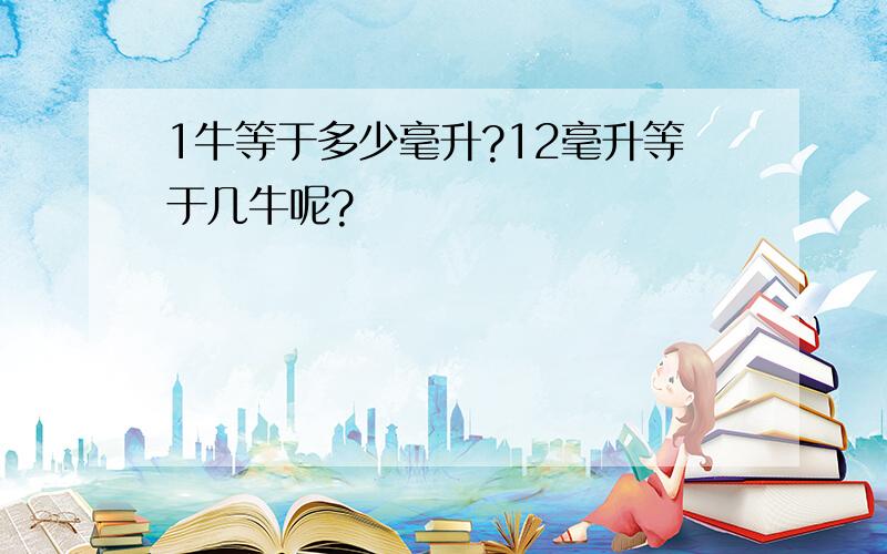 1牛等于多少毫升?12毫升等于几牛呢?