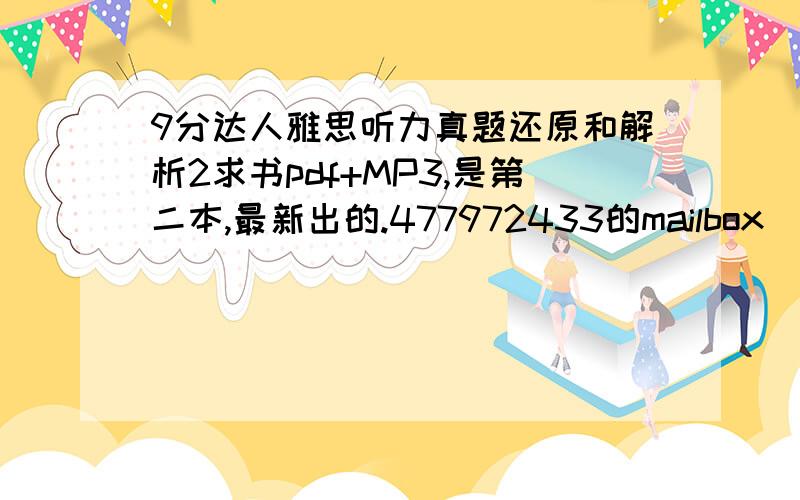 9分达人雅思听力真题还原和解析2求书pdf+MP3,是第二本,最新出的.477972433的mailbox