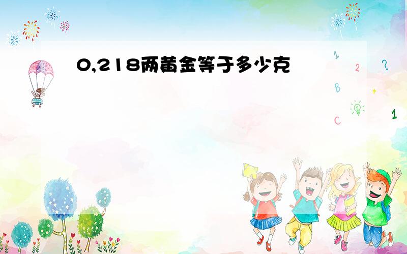 0,218两黄金等于多少克