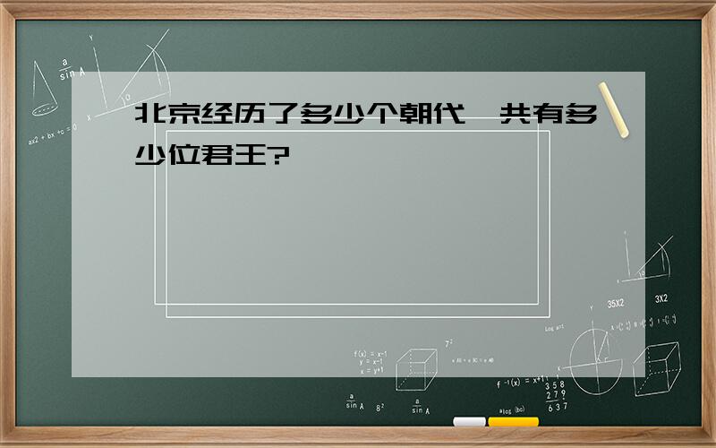 北京经历了多少个朝代,共有多少位君王?