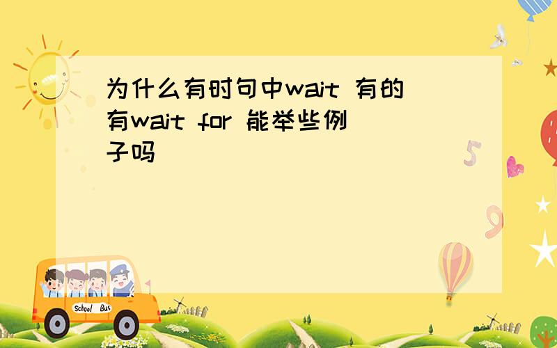 为什么有时句中wait 有的有wait for 能举些例子吗