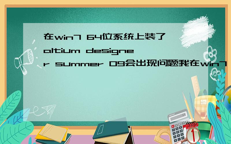 在win7 64位系统上装了altium designer summer 09会出现问题我在win7 64位系统上装了altium designer summer 09 会出现问题 提示说 Parallel Port Driver is not supported in 64-bit.这是什么意思啊?有什么解决办法吗?（